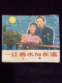 一江春水向东流    连环画小人书，品相如图，不缺页，保老保真，假一赔十，值得收藏，老旧商品概不退换，拍下后会包装好发货。