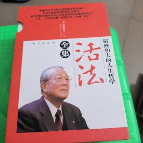 稻盛和夫的人生哲学：活法全集