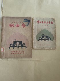 【丰子恺，弘一作曲，1929年3版和1949年11版两本合售】《歌曲集》中文名歌五十曲