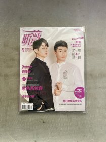 昕薇 2019年 9月 總第213期 封面人物：孟鶴堂、周九良 相聲從來不是一門陳舊的藝術(shù) 雜志 有塑封