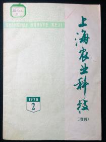 上海农业科技（增刊）周慧珺题刊名