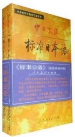 中日交流标准日本语（初级 上下）