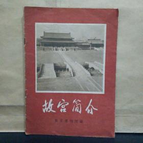 故宫简介 （1971年一版一印）