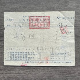 1951年无锡市三阳茶食号发货票 贴6枚印花税票