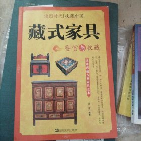 读图时代·收藏中国藏式家具鉴赏与收藏