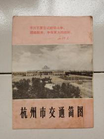 8开老地图-----《杭州市交通简图》！（1971年，浙江人民出版社）