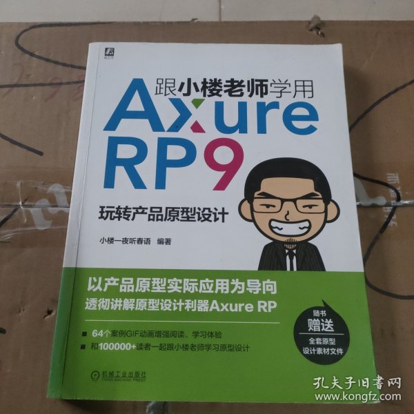 跟小楼老师学用AxureRP9玩转产品原型设计