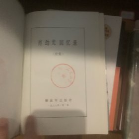 肖劲光回忆录及续集(两册)