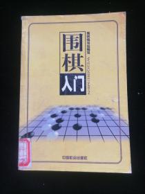 围棋（上中下）