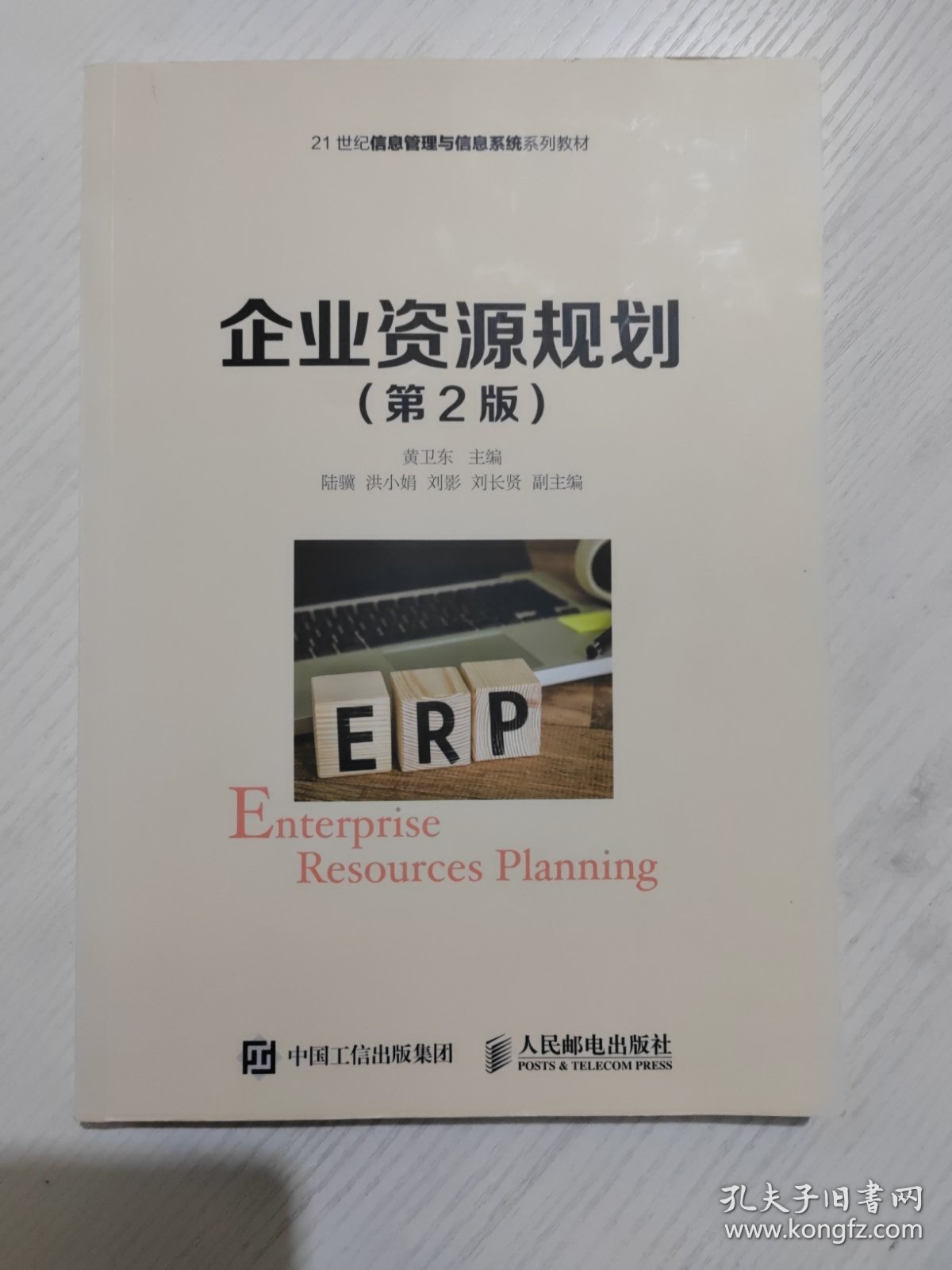 企业资源规划（第2/二版）
