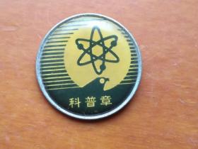 科普章
