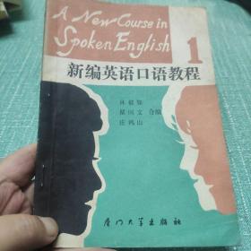 新编英语口语教程1