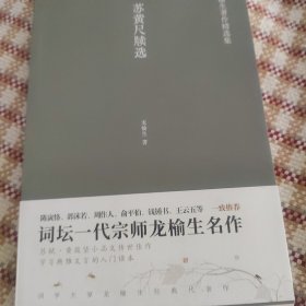 苏黄尺牍选