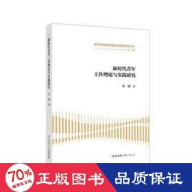 新时代青年工作理论与实践研究 素质教育 朱尉