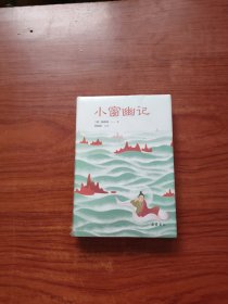 小品雅集：小窗幽记（全新未拆封）