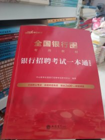 中公2024全国银行招聘考试专用教材银行招聘考试一本通（第三版）