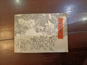 连环画:山乡巨变（上集第二册）