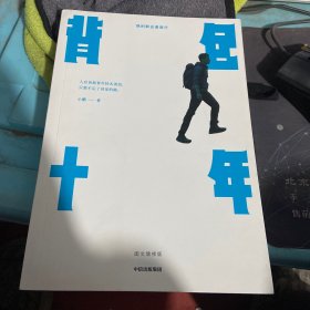 背包十年：图文增修版