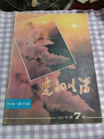 党的生活1987年第7期