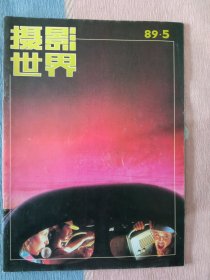 摄影世界1989年第5期