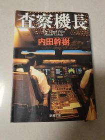 査察机长(日文原版)