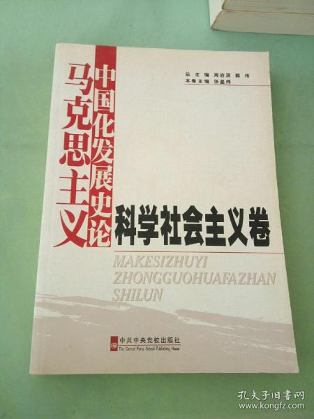 马克思主义中国化发展史论