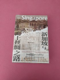 新加坡与海上丝绸之路：1300—1800（未开封）