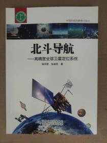 北斗导航：高精度全球卫星定位系统/中国科技的梦想与荣光