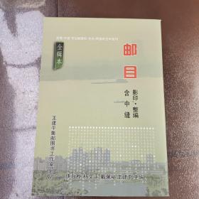 《邮目》全辑本  影印 整编  含中缝