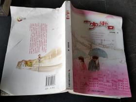 十字街口