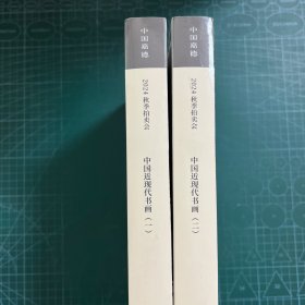 中国近现代书画（2册合售）