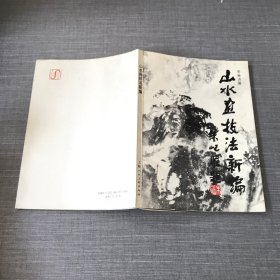 山水画技法新编