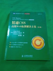 精通CSS  高级Web标准解决方案（第2版）