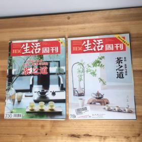 《三联生活周刊》茶道专刊   2册合售（2013年第15期专刊、2014年第20期茶道专刊）：茶之道---中国与日本：茶史、茶事与茶境 ；2014茶道专刊--茶之道：茶话、茶事与老茶