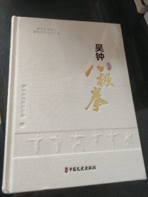 吴钟八极拳