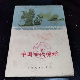 中国古代神话