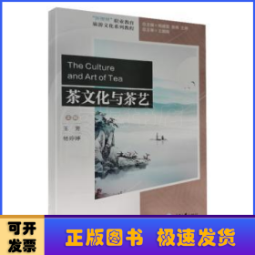 茶文化与茶艺(新视界职业教育旅游文化系列教程)(汉英)