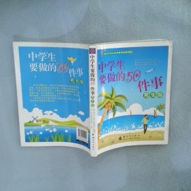 中學(xué)生要做的50件事女生版