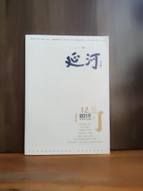 延河   2019年第12期