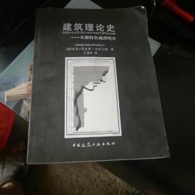 建筑理论史：从维特鲁威到现在