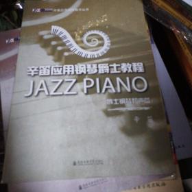 辛笛应用钢琴爵士教程 爵士钢琴和声篇