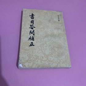 书目答问补正