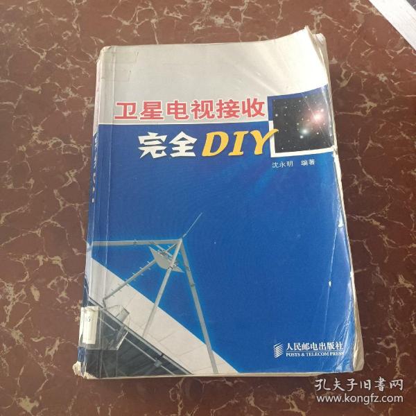 卫星电视接收完全DIY