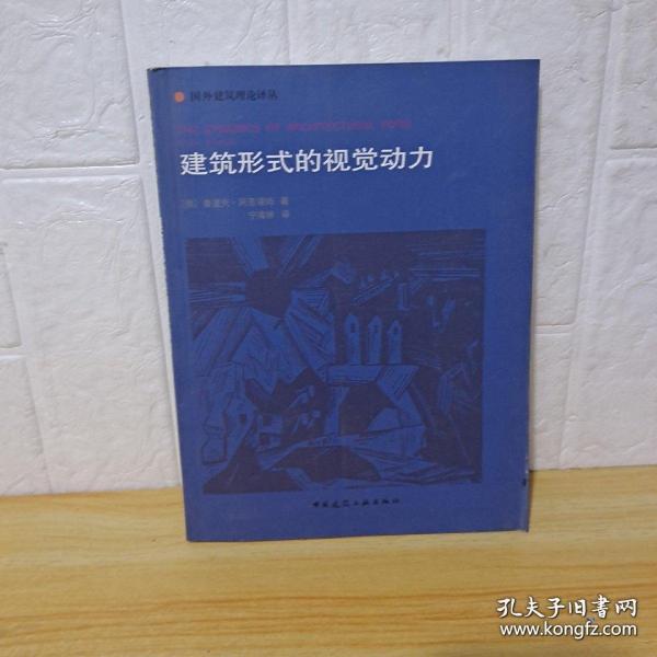 建筑形式的视觉动力：国外建筑理论译丛