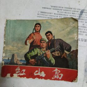 红山岛连环画