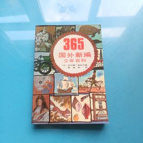 365国外新编少年百科