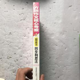 方洲作文核心考案：方洲作文四步构思法（7-9年级都适用！/