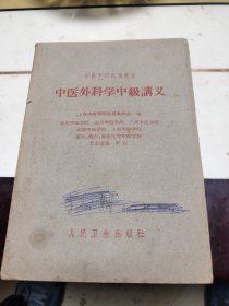 中医外科学中级讲义