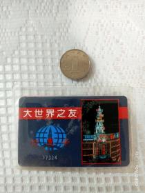上海大世界之友优惠卡，保存完好，全网孤品！！！