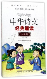 中华诗文经典诵读：小学卷（三四年级）